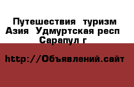 Путешествия, туризм Азия. Удмуртская респ.,Сарапул г.